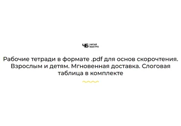 Читай Быстро Рабочие тетради в формате pdf для основ скорочтения 2023 скачать слив