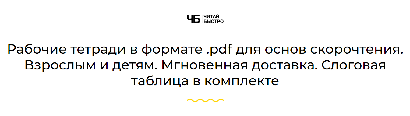 Читай Быстро Рабочие тетради в формате pdf для основ скорочтения 2023 слив курса