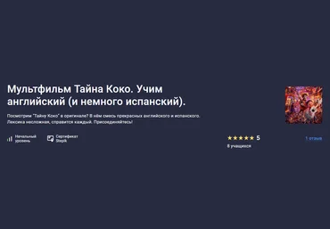Stepik Оксана Андреева ― Мультфильм Тайна Коко. Учим английский и немного испанский 2024 слив