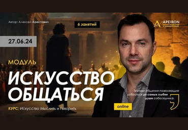 Алексей Арестович Apeiron Искусство общаться. Занятие 2 2024 слив