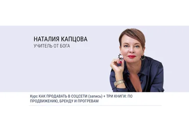Наталия Капцова Как продавать в соцсети запись + 3 книги: По продвижению, бренду и прогревам скачать слив
