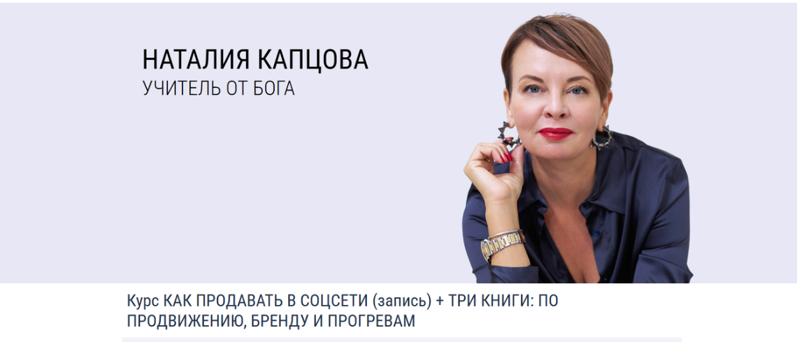 Наталия Капцова Как продавать в соцсети запись + 3 книги: По продвижению, бренду и прогревам слив курса