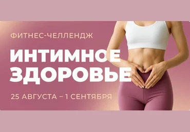 Виктория Боровская, Дарья Верховенко, Елена Лукке Фитнес-челлендж Интимное здоровье 2025 скачать слив