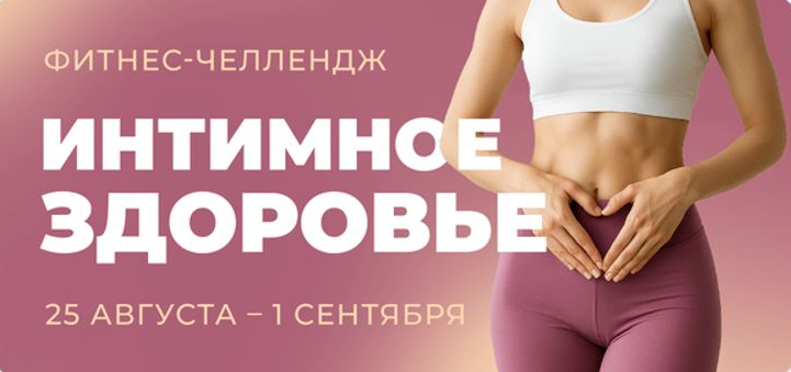 Виктория Боровская, Дарья Верховенко, Елена Лукке Фитнес-челлендж Интимное здоровье 2025 слив курса