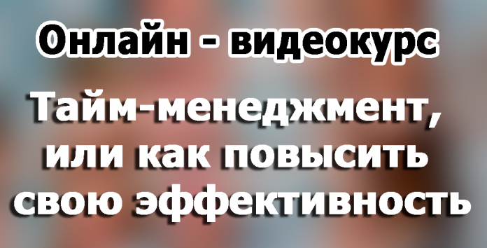 Тайм-менеджмент, или как повысить свою эффективность! - Япаров 2016 слив курса