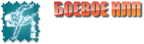 Бoевое НЛП 2.0. Мoдуль №1 - Пелехатый 2014 слив курса