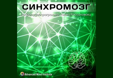 Синхромозг - Россоловски Институт совершенствования сознания слив