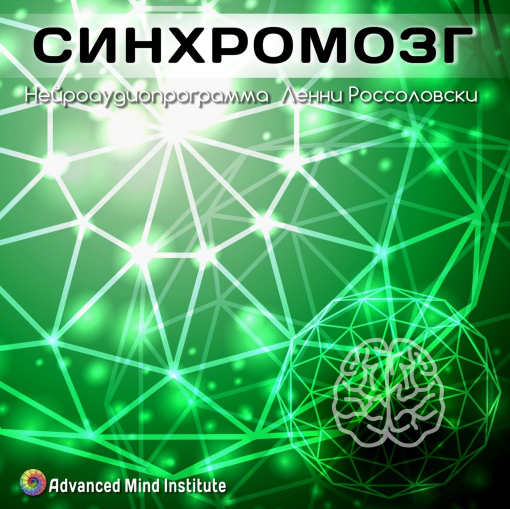 Синхромозг - Россоловски Институт совершенствования сознания слив курса