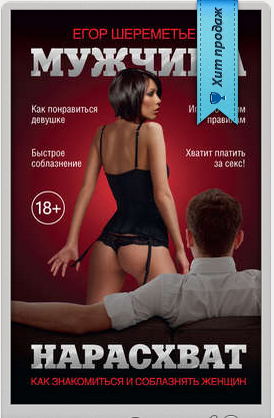 Егор Шереметьев, книга «Мужчина нарасхват» слив курса