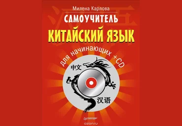 Милена Карлова Самоучитель. Китайский язык для начинающих   CD слив