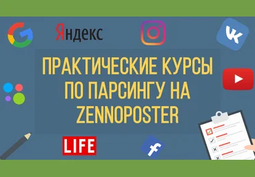 ZennoPoster Практические курсы по парсингу на ZennoPoster слив