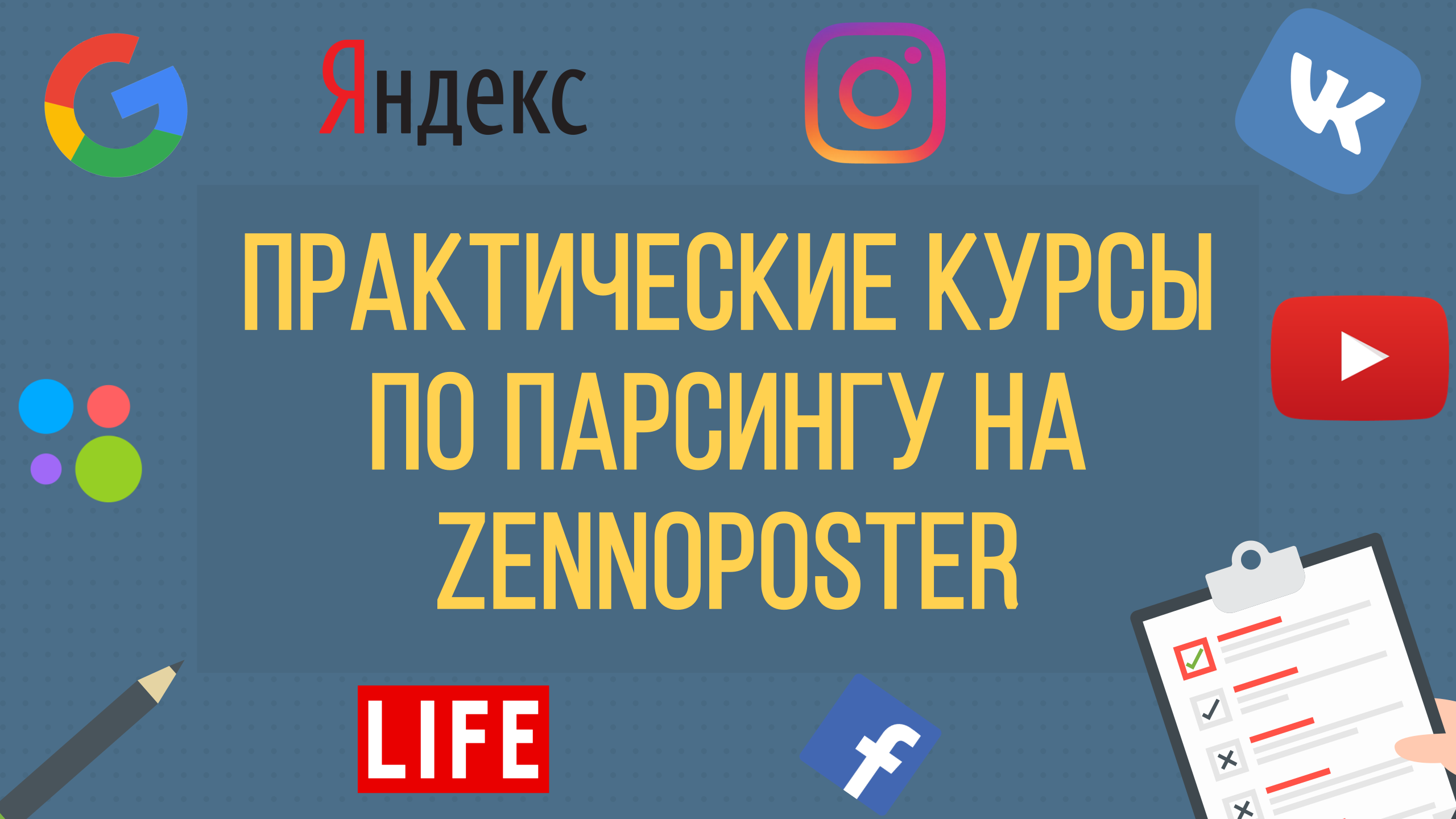 ZennoPoster Практические курсы по парсингу на ZennoPoster слив курса