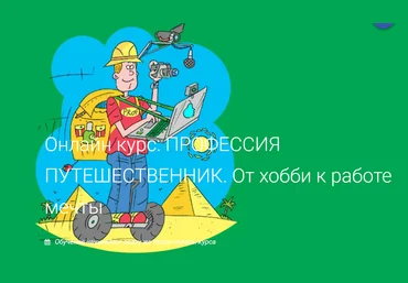 Валерий Шанин ПРОФЕССИЯ ПУТЕШЕСТВЕННИК. От хобби к работе мечты 2019 скачать слив