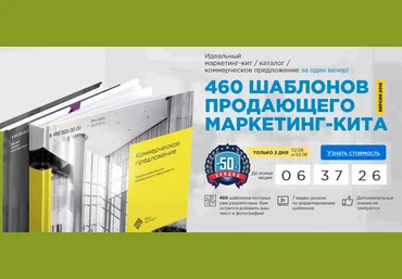Mokselle 460 шаблонов продающего маркетинг-кита слив