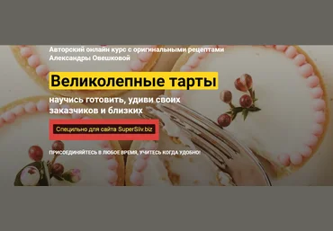 Александра Овешкова Великолепные Тарты 2020 слив