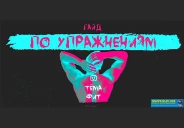 tema_fit Гайд по упражнениям + Примеры тренировочных программ слив