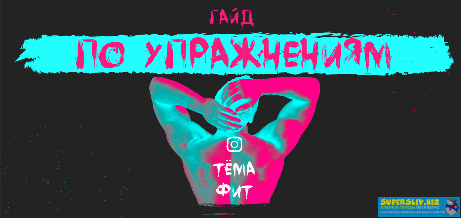 tema_fit Гайд по упражнениям + Примеры тренировочных программ слив курса