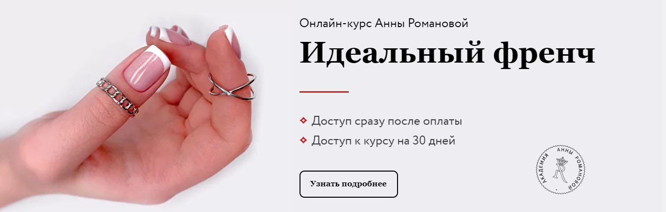 Анна Романова, Екатерина Ефремова Идеальный френч 2020 слив курса
