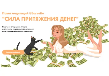 Sorvette Пакет медитаций «Сила притяжения денег» 2020 слив