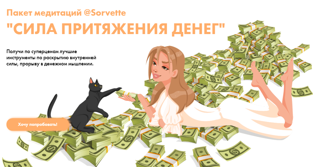 Sorvette Пакет медитаций «Сила притяжения денег» 2020 слив курса