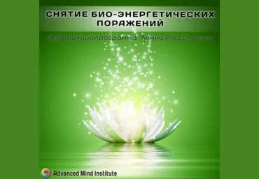 Ленни Россоловски Программа снятия биоэнергетических поражений слив