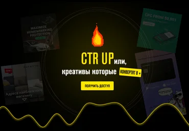 Роман Собко Ctr up или креативы которые конвертят в плюс 2020 слив