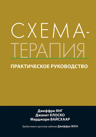 Джеффри Янг, Джанет Клоско Схема-терапия. Практическое руководство 2020 слив курса