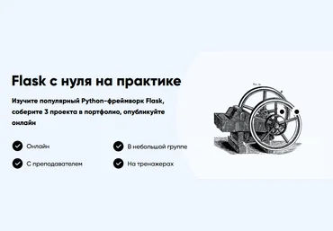 Stepik Academy Flask с нуля на практике 2021 слив