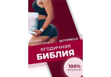 Мария Макоткина Чек-лист «Ягодичная библия» 2021 слив