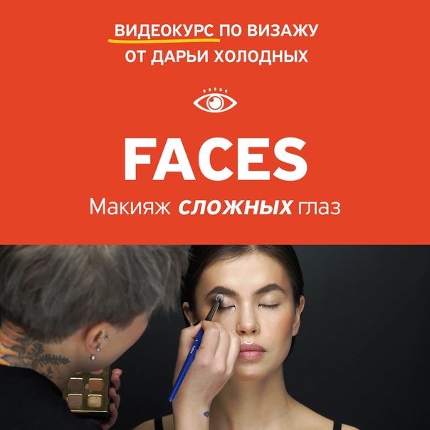 Amlab Дарья Холодных - FACES. Макияж сложных глаз 2018 слив курса