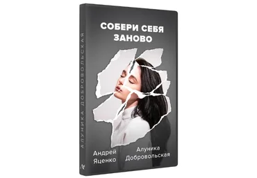 Алуника Добровольская, Андрей Яценко Собери себя заново 2022 слив