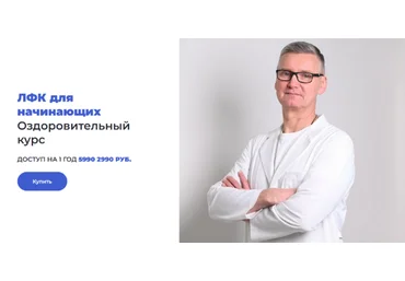 Олег Лоскутов ЛФК для начинающих Оздоровительный курс 2023 скачать слив