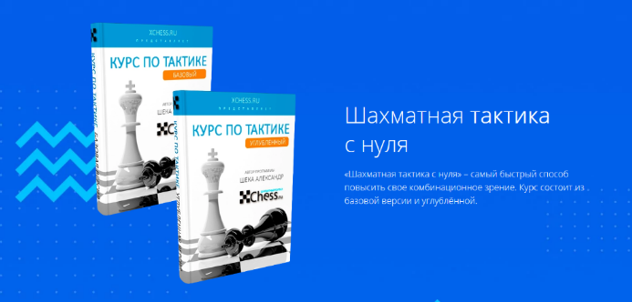 Александр Шека Курсы по шахматной тактике. Базовый+Углубленный 2023 слив курса