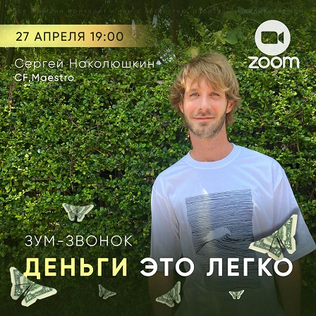 Сергей Наколюшкин Деньги это легко 2023 слив курса