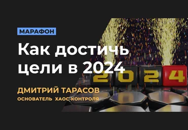 Дмитрий Тарасов Как достичь цели в 2024 2024 слив