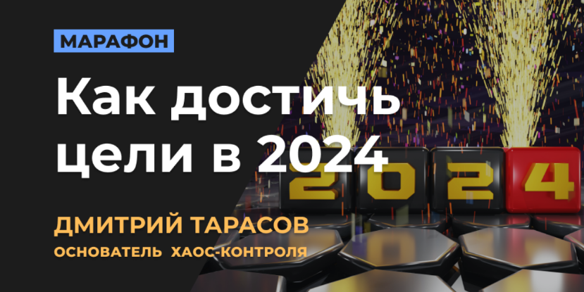 Дмитрий Тарасов Как достичь цели в 2024 2024 слив курса