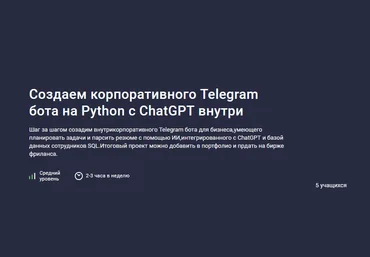 Codemoon Stepik Создаем корпоративного Telegram бота на Python с ChatGPT внутри 2024 слив