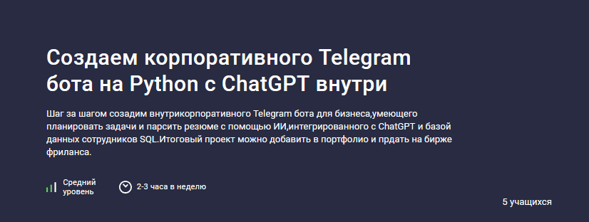 Codemoon Stepik Создаем корпоративного Telegram бота на Python с ChatGPT внутри 2024 слив курса