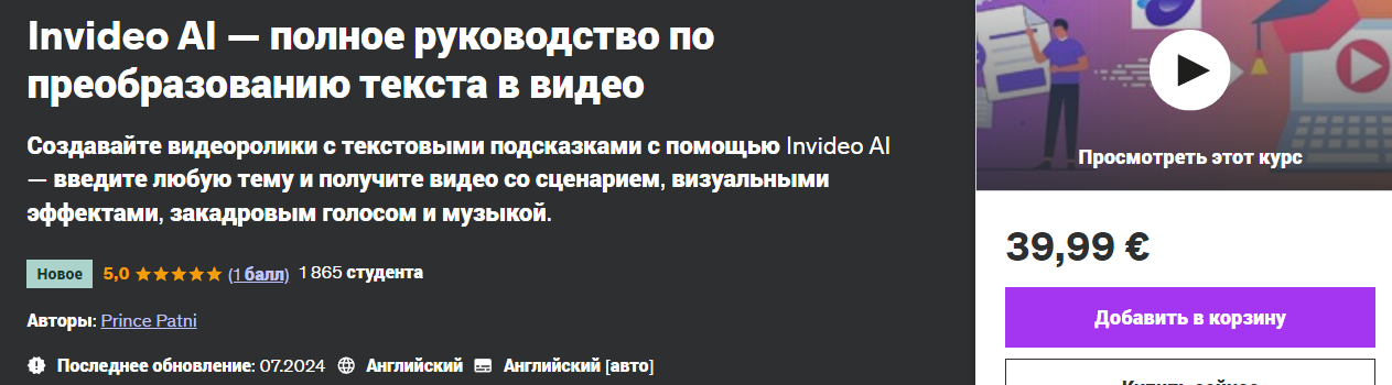 Udemy Prince Patni — Invideo AI - полное руководство по преобразованию текста в видео 2024 слив курса
