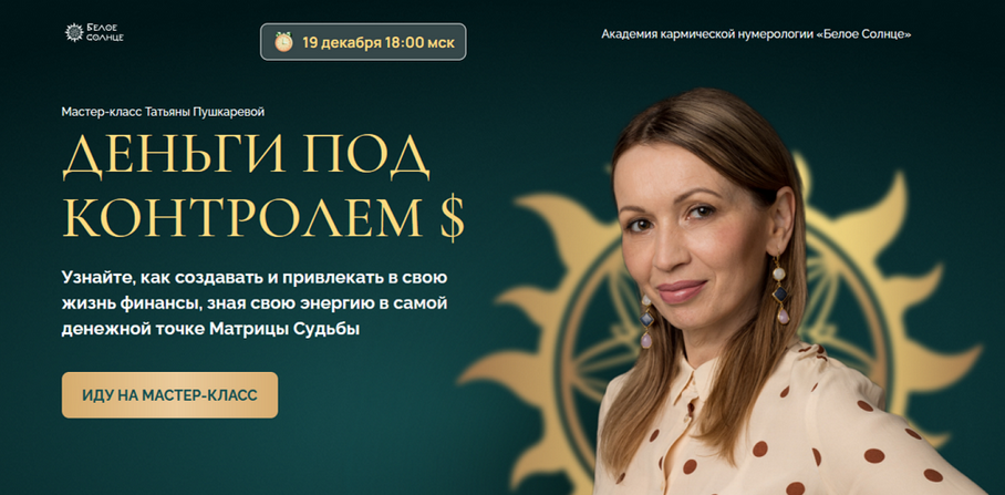 Татьяна Пушкарева Белое солнце Деньги под контролем 2024 слив курса