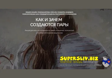 Надежда Майн Как и зачем создаются пары 2025 слив
