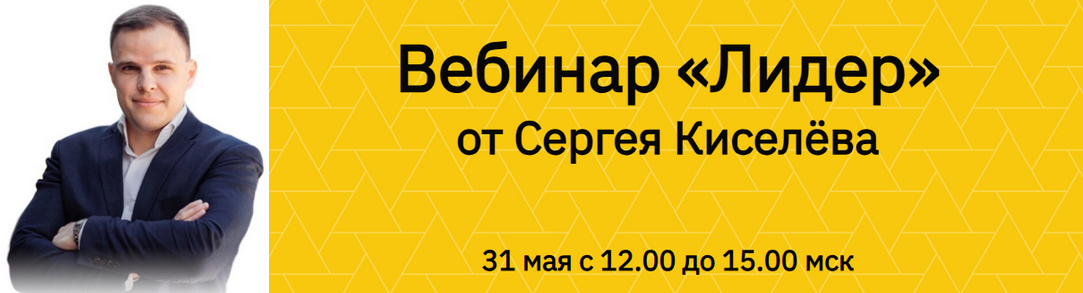 Сергей Киселев Лидер 2025 слив курса