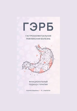 Ксения Машкина Новая программа «ГЭРБ Гастроэзофагеальная рефлюксная болезнь» 2022 слив