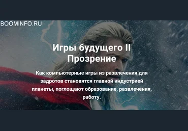 Алексей Крол Игры будущего II Прозрение 2018 слив