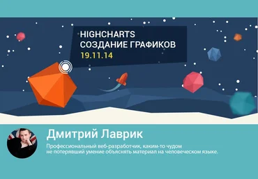 Школа современных технологий Среда знаний. HIGHCHARTS:создание великолепных графиков. Дмитрий Лавр скачать слив