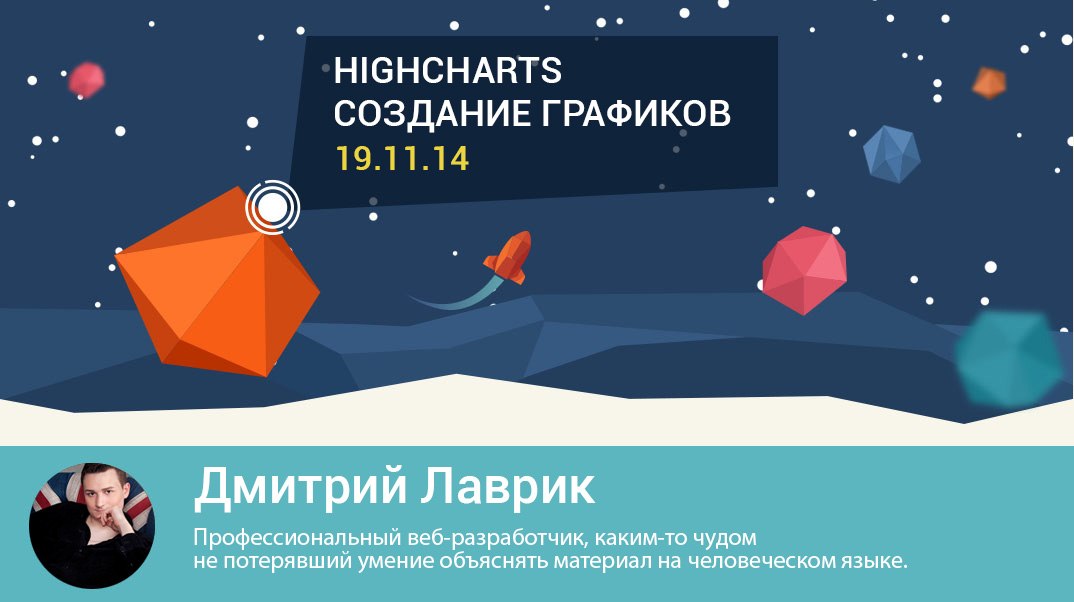 Школа современных технологий Среда знаний. HIGHCHARTS:создание великолепных графиков. Дмитрий Лавр слив курса