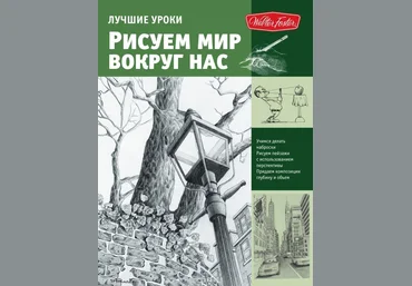 Лучшие уроки. Рисуем мир вокруг нас - Пауэлл 2014 слив