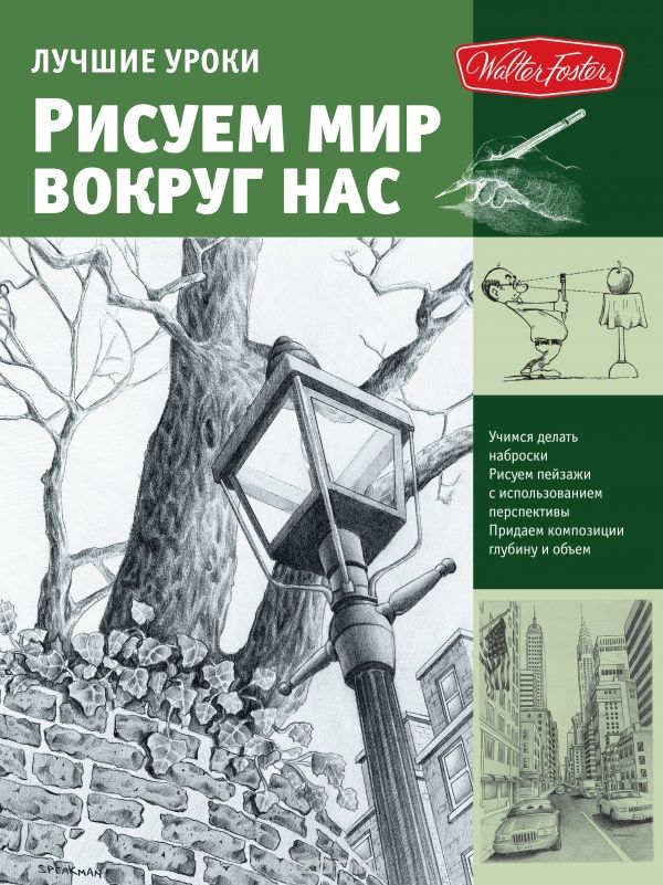 Лучшие уроки. Рисуем мир вокруг нас - Пауэлл 2014 слив курса