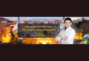 Дмитрий Гурбатов Тематический мини-курс El Curso Inesperado 2019 скачать слив