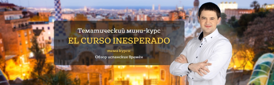 Дмитрий Гурбатов Тематический мини-курс El Curso Inesperado 2019 слив курса